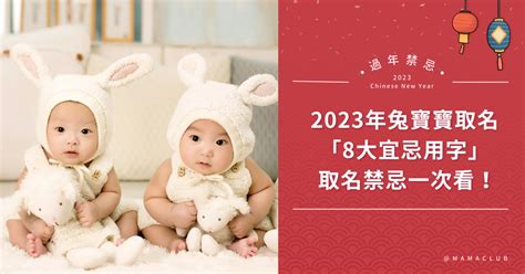 2023兔年寶寶取名|2023年兔寶寶新生兒取名禁忌：筆劃數、生肖忌用。